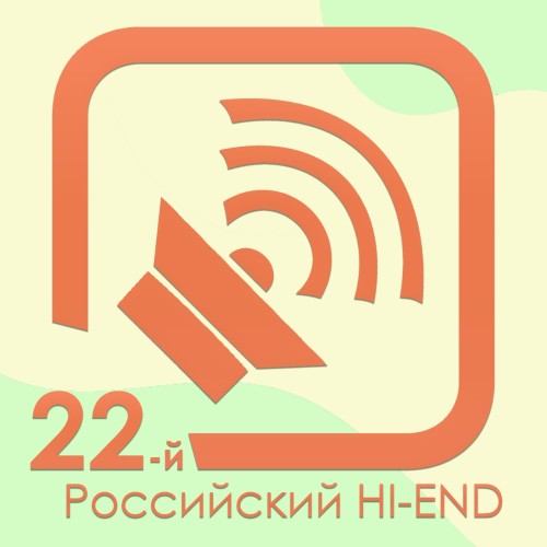 22-я выставка авторской отечественной аудиаппаратуры «Российский Hi-End»