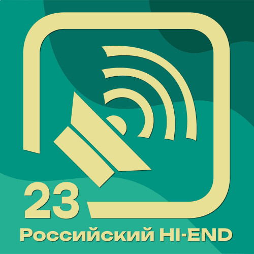 23-я выставка «Российский Hi-End».